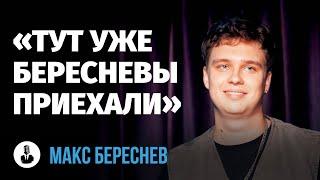 Макс Береснев: «Девушки придумали с закрытыми глазами сосаться» | Стендап клуб представляет