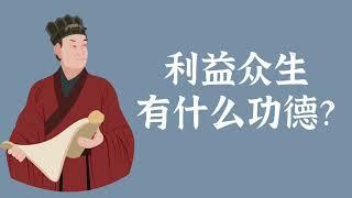 利益众生有什么功德？