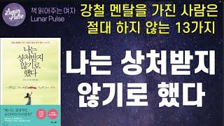 [나는 상처받지 않기로 했다]강철 멘탈을 가진 사람은 절대 하지 않는 13가지/에이미 모린/비즈니스북스