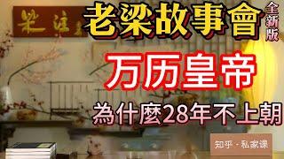 《老梁故事會》萬曆皇帝的荒誕人生：28年不上朝、貪財好色、國本之爭，明朝滅亡的罪魁禍首？#老梁#千页故事#萬曆皇帝#明朝曆史#荒誕往事#不上朝#貪財好色#國本之爭#明朝滅亡#曆史揭秘#老梁故事彙