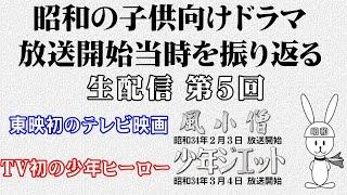 東映 初のテレビ映画・風小僧 ： ＴＶ初の少年ヒーロー・少年ジェット　昭和の子供向けドラマ放送開始当時を振り返る生配信（第５回）