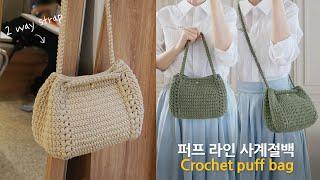 퍼프라인 사계절백~ 코바늘 가방 뜨기  crochet bag