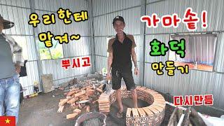 베트남시골 무쇠가마솥 화덕만들기 통돼지한마리 삶을까요? (kiengiangtv)