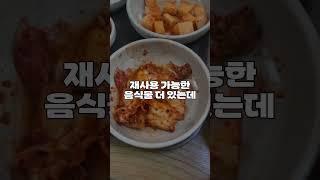 의외로 몰랐던 재활용 가능한 식당 반찬들