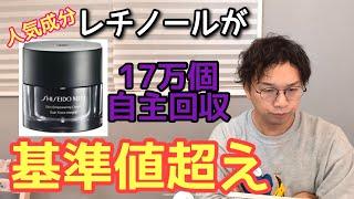 『またか資生堂‼』大手の杜撰な管理がヤバイ【SHISEIDO MENスキンエンパワリングクリームの一部成分の濃度上限が規定越え】