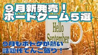 ２０２４年９月発売予定の新作ボードゲーム紹介！