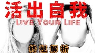 如何活出自己?活出自我的本質-你必須明白的真相｜How To Live Your Life?how to love yourself-the ultimate truth｜A-Xi