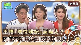 王瞳白皙美肩布滿「隱性胎記」超嚇人？ 阿龐不注重防曬 竟被誤認為印尼人！【醫學大聯盟】2024.12.02