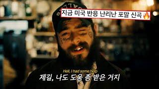 빌보드 1위 포스트말론 신곡  Post Malone - I Had Some Help (Feat.Morgan Wallen) [가사/해석/번역]