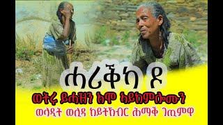 #ከሕዝና ባ #ኣደይ ኩል ግዜ ይሓዝን እሞ ናይ ሎምስ ይኸብድ ውላድ ወሊድኪ ክንዲ ትኸብሪ ፈቖዶ ጎደና ገጽ ሰብ ትብልዒ ራብሻይ ተረበሽዎ ታይ ደኣ