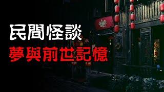 【民间怪谈】梦回南京：是否真的有前世？  | 恐怖故事 | 真实灵异故事  | 深夜讲鬼话 | 故事会 | 睡前鬼故事 | 鬼故事 | 诡异怪谈