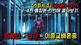 〃외계DNA +인간DNA=이종교배혼종〃《스피시즈》1~4편 통합본 한번에 몰아서 보기