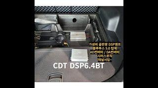 울산카오디오 CDTDSP6.4BT앰프 저렴한 가격에 최고의 성능을 가진 유닛입니다.