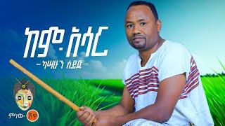 Ethiopian Music : Kassahun Seid ካሳሁን ሰይድ (ከም አሳር) - New Ethiopian Music 2024(Official Video)