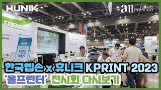 한국엡손 x 휴니크 KPRINT 2023 전시회 '올프린터' 다시보기