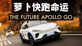 深度解析 百度的robotaxi蘿蔔快跑真的有前途麼？The future of Apollo go