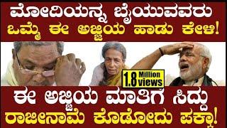 ಈ ಅಜ್ಜಿಯ ಮಾತಿಗೆ ಸಿದ್ದು ರಾಜೀನಾಮೆ ಕೊಡೋದು ಪಕ್ಕಾ! PM Modi Song | CM Siddaramaiah! TV Vikrama