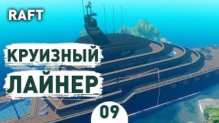 КРУИЗНЫЙ ЛАЙНЕР! - #9 RAFT ПРОХОЖДЕНИЕ