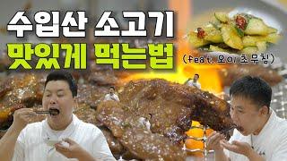 [소고기 양념구이 & 오이 초무침] 수입산 소고기 꼭! 이렇게 드세요~ 오이 초무침과 환상의 궁합!