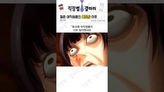 줄퇴사하는 여직원들의 비밀 #좋소 #회사 #중소기업 #직장인 #퇴사 #비밀