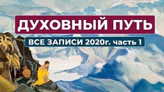 Духовный Путь Записи 2020 г. Все записи часть 1