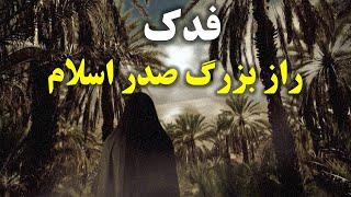 فدک: میراث پیامبر یا غنیمت مسلمانان؟ آیا فدک غصب شد؟ (حقیقت آنچه رخ داد)