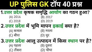 UP Police Exam | Top 40 GK GS महत्वपूर्ण प्रश्न | UP Police Constable Exam | Important Questions