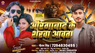 #Video Song #औरंगाबाद के शेरवा आवता || #Aurangabad Ke Sher Aavata || Gautam Singh Ke New Song 2025 |