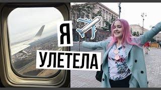 Куда я Улетела? // Фестиваль, Киев и еда