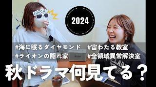 秋ドラマ何見てる！？海に眠るダイヤモンド/ライオンの隠れ家etc今季も楽しんでます！！！