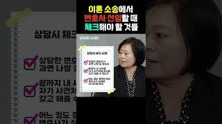 이혼 소송에서 변호사 선임할 때 체크해야 할 것들