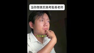 当你想真实高考批卷老师 #内容过于真实 #2025高考  #高考生的精选