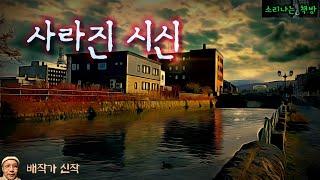 시체가 감쪽같이 사라진 미스테리한 살인사건_탐정 안강산 68화 (오디오북|자막) Detective 推理小説 すいりしょうせつ [공포 미스테리 극장] 소리나는 책방 창작 스토리