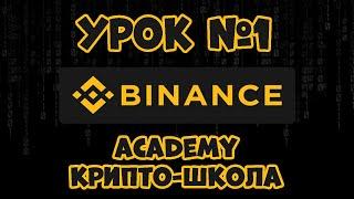 #1 Binance.Academy - обучайся crypto в бесплатной школе Бинанс