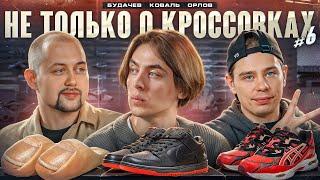 Не только о кроссовках #6  /Дима Коваль / Сергей Будачев / Сергей Орлов