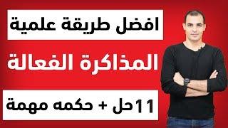 افضل طريقة للمذاكرة : كيف تتذكر كل ما تذاكره : المذاكرة الصحيحة  : كيف تذاكر بذكاء  