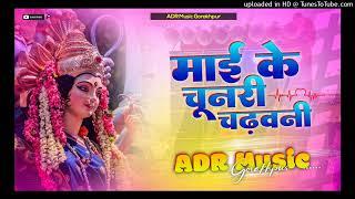 Dj ADR Music ( Jhankar ) mai ke chunari chadhawani Bhakti Navratri song Hard Toing bass mix by ADR