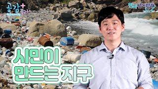 4회 시민이 만드는 지구 [열린민주주의교실 공감 플러스]