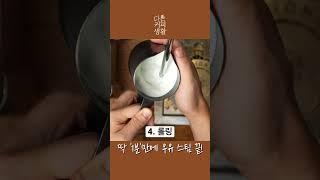 딱 ‘1분‘만에 배우 우유 스티밍 방법  / Learn to steam the perfect milk in 1 minute