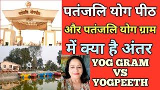 Patanjali Yogpeethh and  Patanjali Yog Gram Differenceपतंजलि योगपीठ और योग ग्राम में अंतर।HARIDWAR