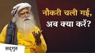 Lost job, what to do now? , How to Cope with Job Loss | Sadhguru Hindi