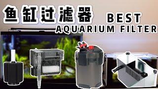 【鱼缸过滤器介绍】最好的四种过滤器 | Best 4 Aquarium Filters