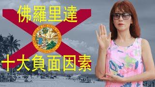 你絕對不能錯過第8點！| 熱愛佛州？這10個事實讓人捏一把冷汗！| 佛州旅行 搬家須知！先看看這10個會讓你愛恨交加的因素