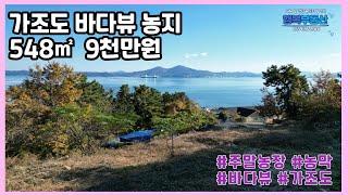 [C-324] 거제 가조도 바다전망 좋은 농막및 주말농장 추천 농지