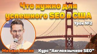 Что нужно для успешного SEO в США. Урок 2