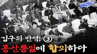 김구의 반역 ③ 공산통일에 합의하다 / 정안기 박사 [김구를 탐구한다 ⑫]