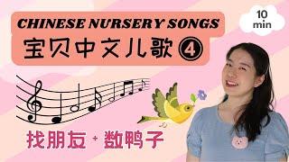 宝贝中文儿歌 4 - 找朋友 & 数鸭子 | 关于春天和友谊的儿歌 | Chinese for Kids - Songs about Spring and Friends