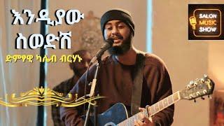 "Endiyaw sewedesh  "እንዲያው ስወድሽ" | kaleb |  ካሌብ Home live music 2024 #homeconcert #salonmusic