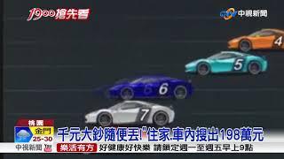 "看看哪車跑得快" 警破北京賽車違法簽賭│中視新聞 20180907