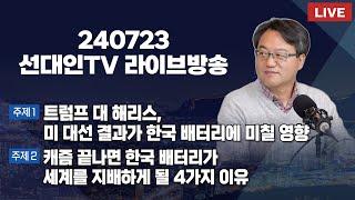 트럼프 대 해리스, 미 대선 결과가 한국 배터리에 미칠 영향 + 캐즘 끝나면 한국 배터리가 세계를 지배하게 될 4가지 이유 #2차전지 #선대인 #240723